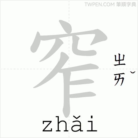 窄 台語|< 窄 : (語音) ㄓㄞˇ >Dictionary review